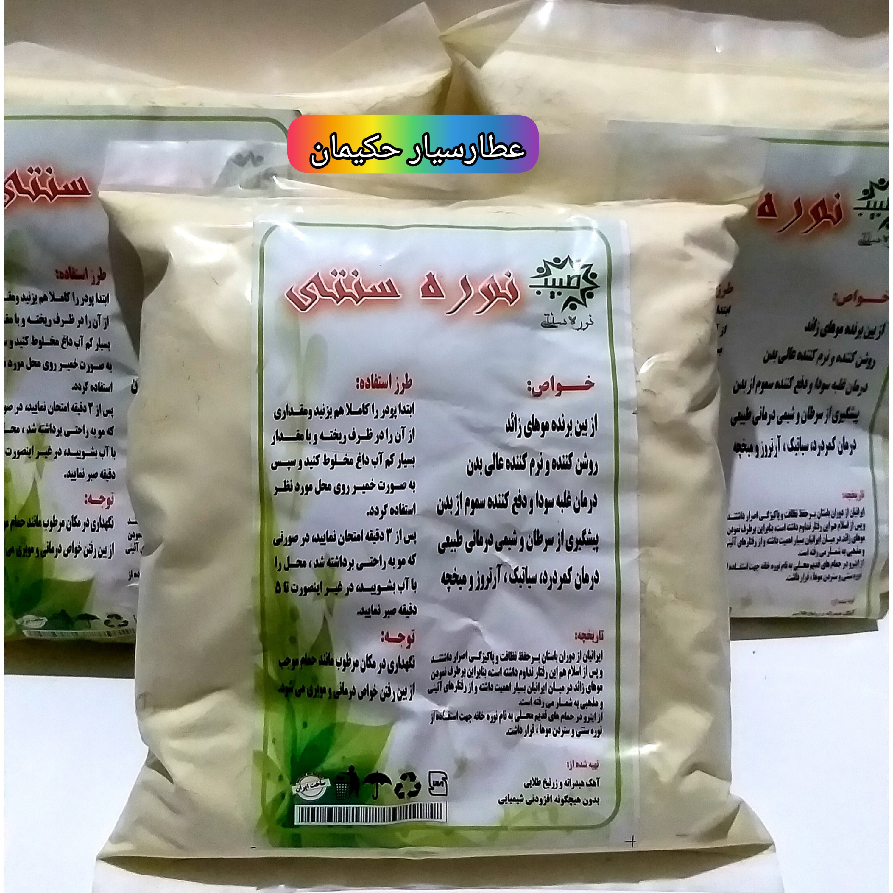 نوره سنتی زرنیخ دار ( 500 گرمی )