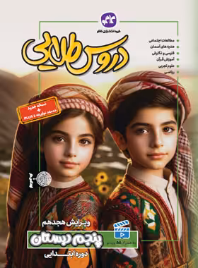 دروس طلایی پنجم دبستان کاگو | چی بخونم