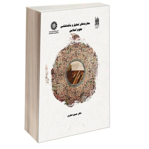 مهارتهای تحقیق و ماخذشناسی علوم اسلامی نشر سمت (16774)