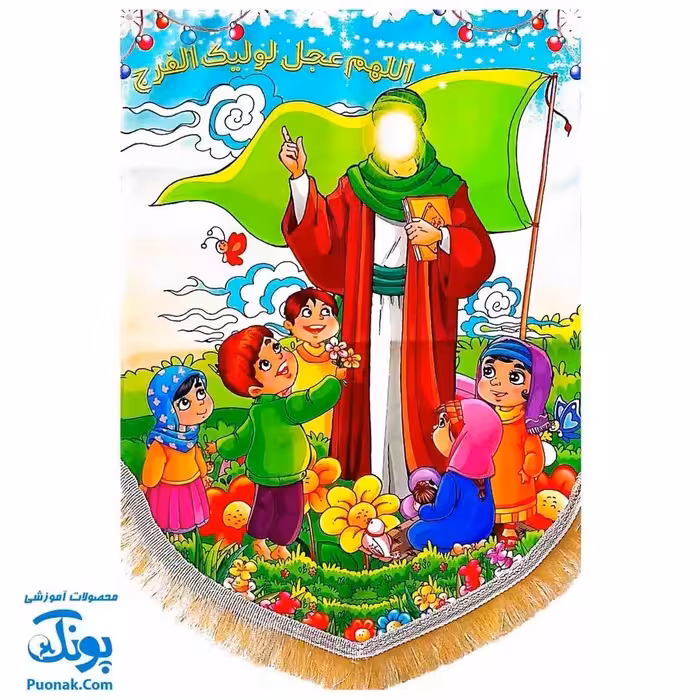 کتیبه پرچم مخمل کودکانه مهدوی 2 (اللهم عجل لولیک الفرج)