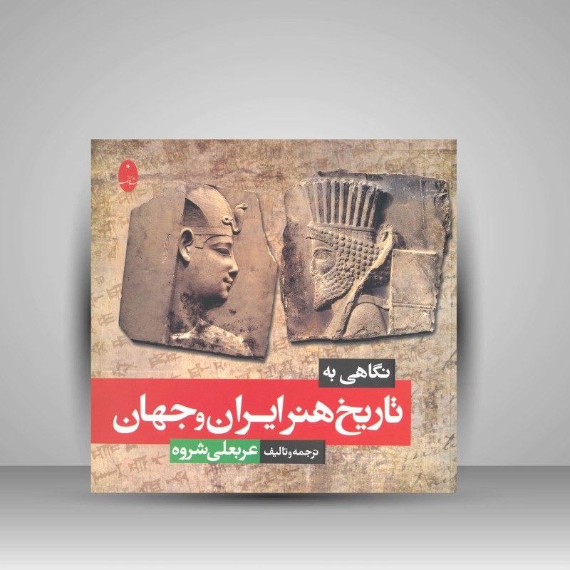 کتاب نگاهی به تاریخ هنر ایران و جهان ترجمه و تالیف از عربعلی شروه