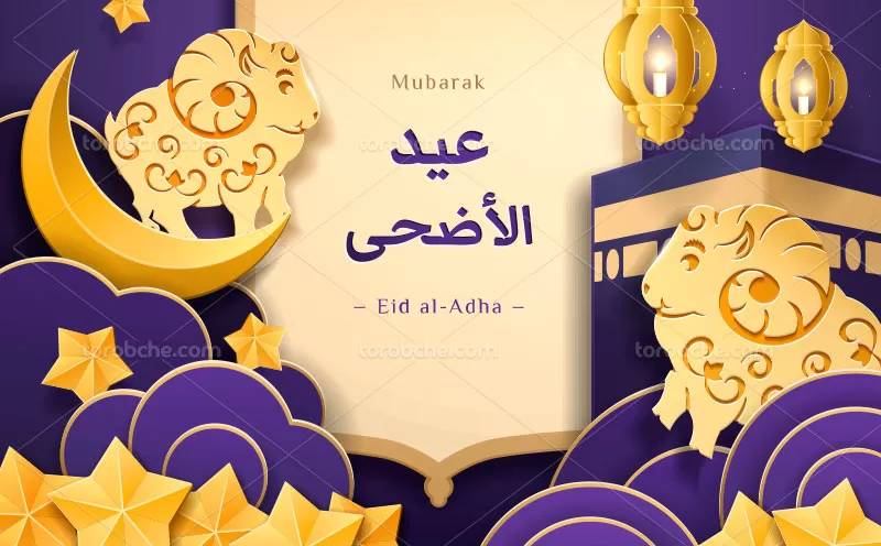 وکتور عید بزرگ قربان | گرافیک با طعم تربچه