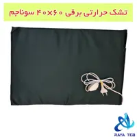 تشک حرارتی برقی(پد حرارتی) سایز  60×40 سوناجم SONAJAM