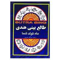 کتاب طالع بینی هندی اثر سوترا سینگ انتشارات جاجرمی