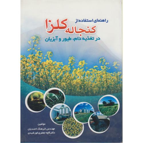کتاب راهنمای استفاده از کنجاله کلزا در تغذیه دام