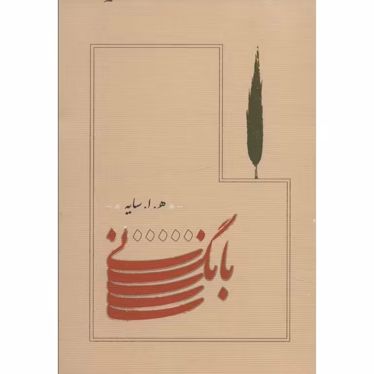 بانگ نی (جیبی)