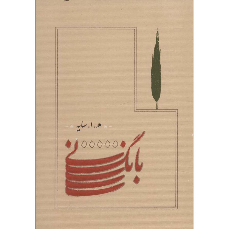 بانگ نی (جیبی)