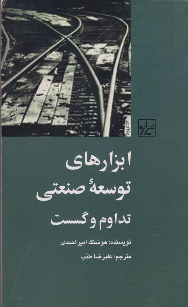 کتاب ابزار های توسعه صنعتی اثر هوشنگ امیر احمدی