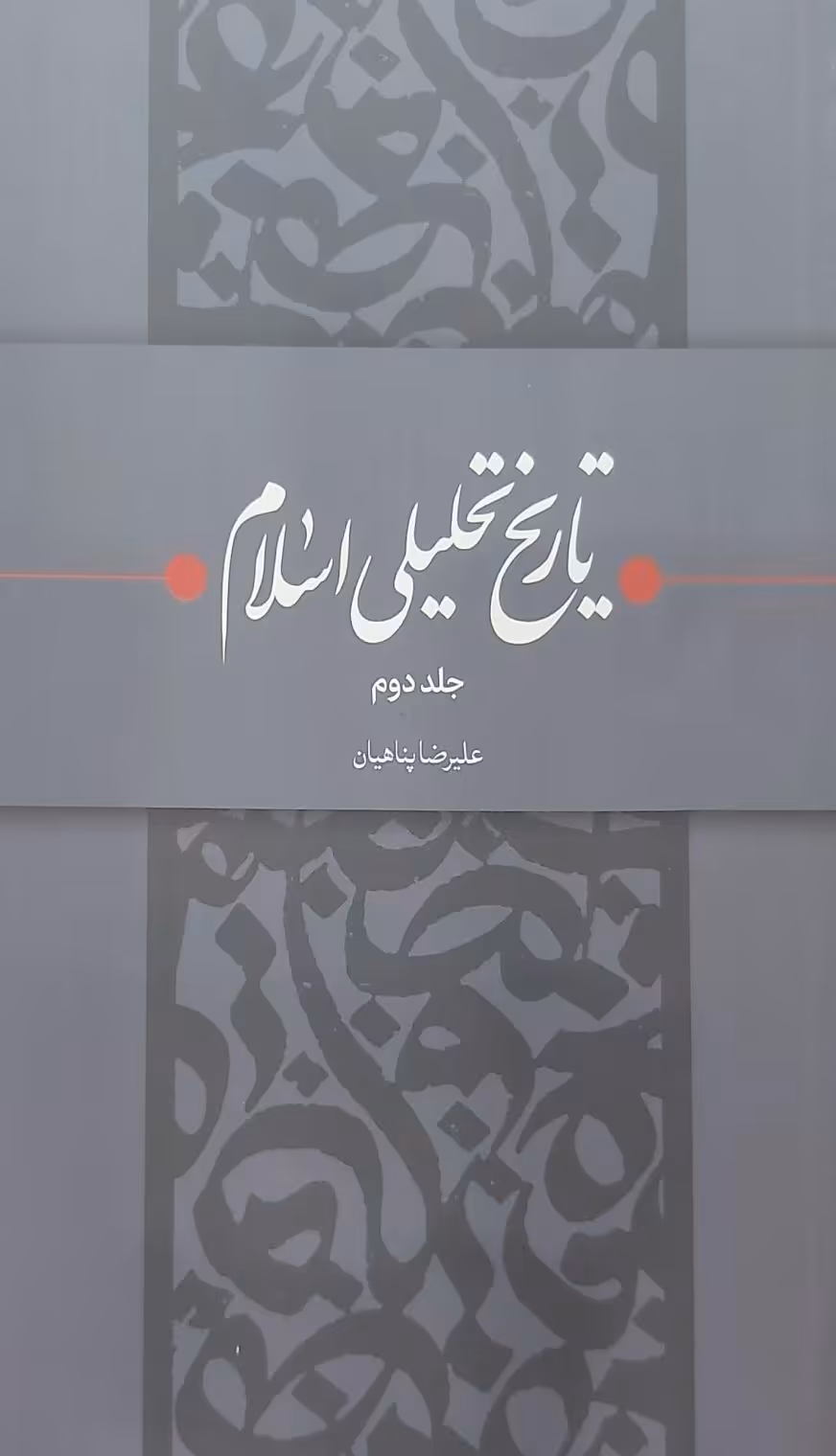 کتاب تاریخ تحلیلی اسلام (جلد دوم)