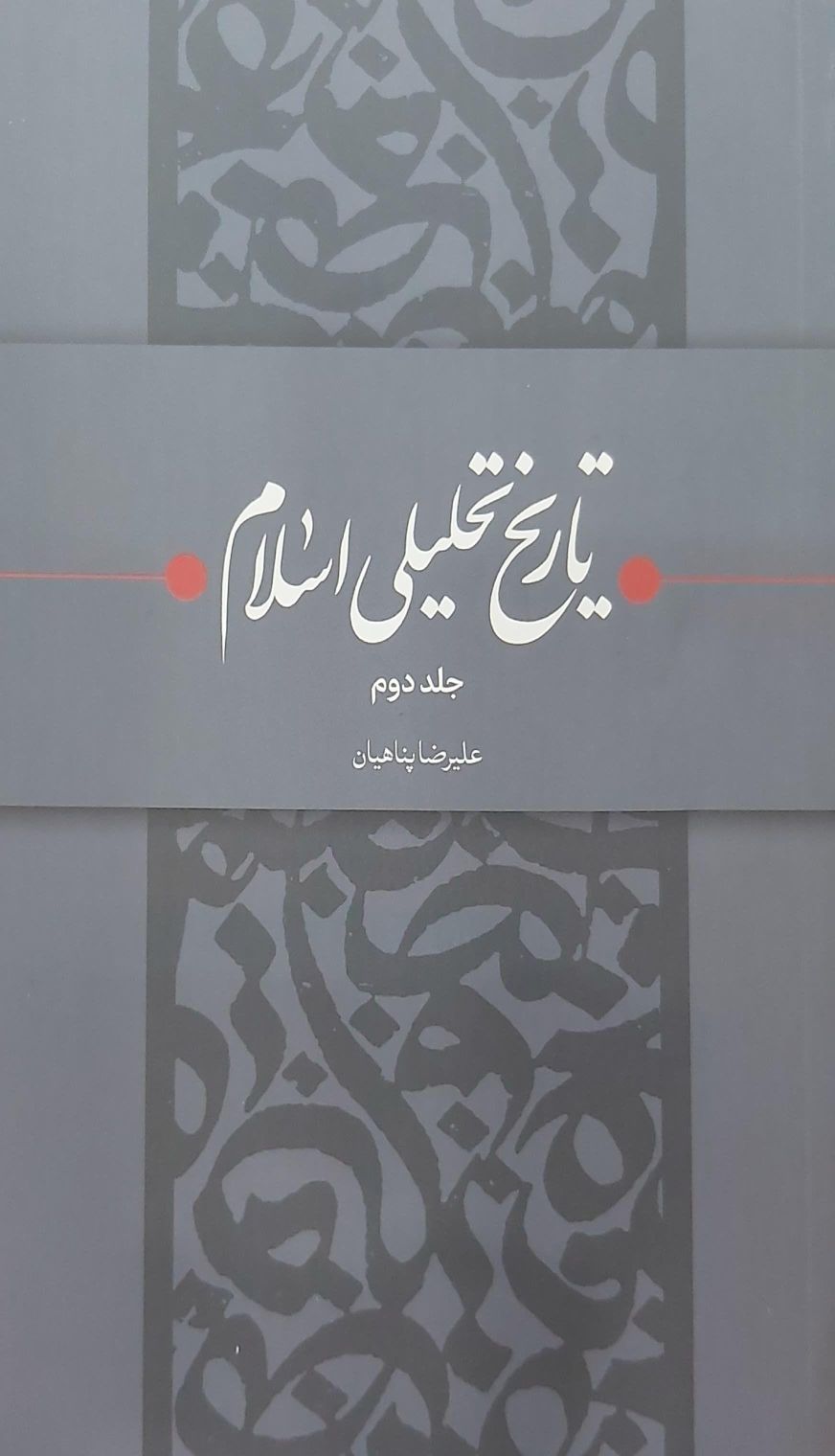 کتاب تاریخ تحلیلی اسلام (جلد دوم)