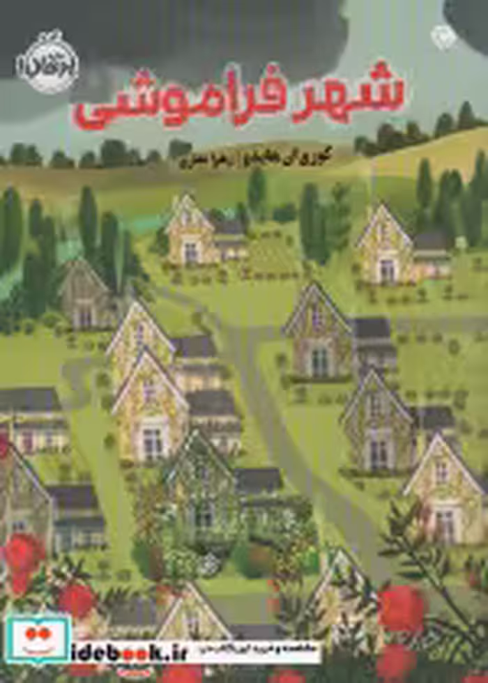 قیمت و خرید کتاب شهر فراموشی اثر کوری آن هایدو | ایده بوک