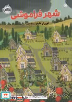 قیمت و خرید کتاب شهر فراموشی اثر کوری آن هایدو | ایده بوک