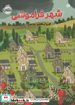 قیمت و خرید کتاب شهر فراموشی اثر کوری آن هایدو | ایده بوک