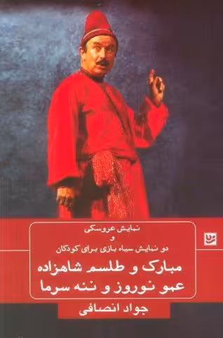 نمایش عروسکی و دو نمایش سیاه بازی برای کودکان (مبارک و طلسم شاهزاده،عمو نوروز و ننه سرما)
