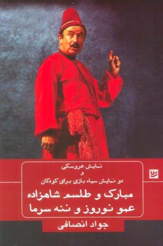 نمایش عروسکی و دو نمایش سیاه بازی برای کودکان (مبارک و طلسم شاهزاده،عمو نوروز و ننه سرما)