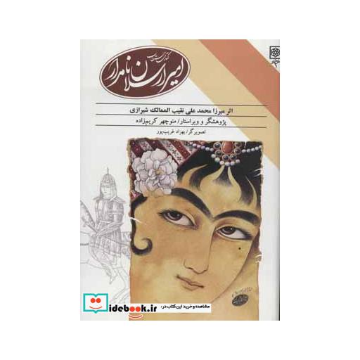 کتاب امیر ارسلان نامدار اثر میرزا محمدعلی نقیب الممالک شیرازی