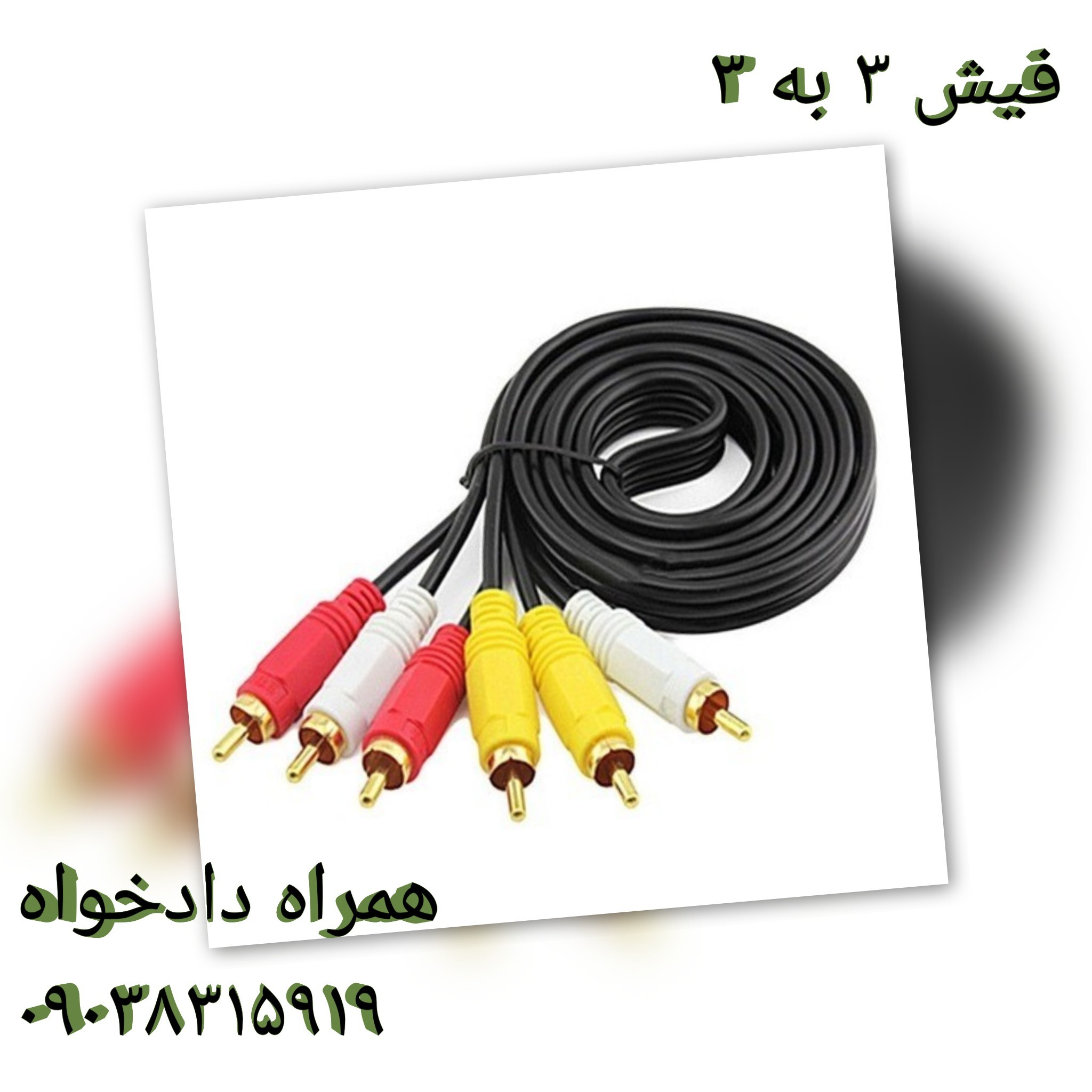 فیش 3 به 3 تصویر درجه 1