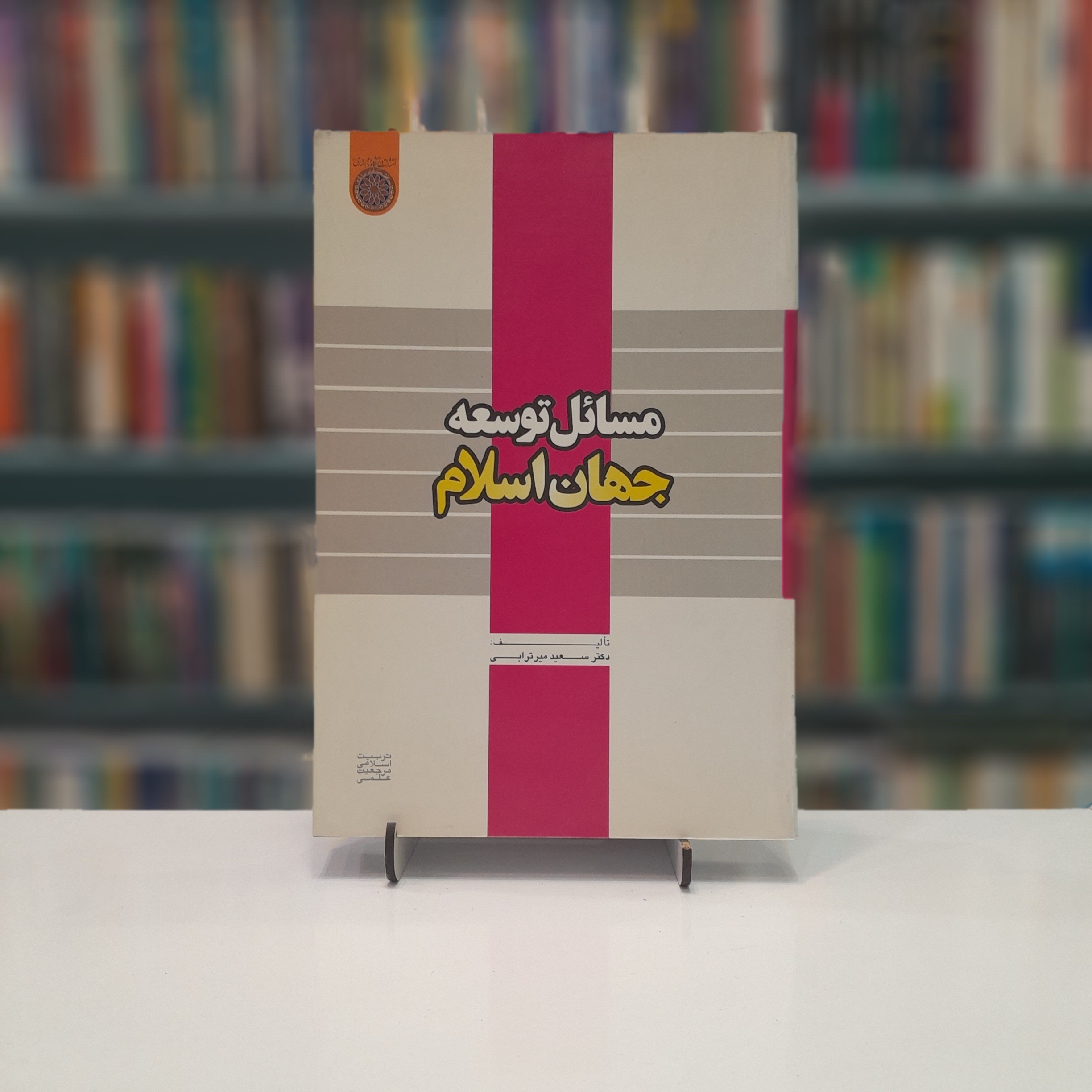 مسائل توسعه جهان اسلام