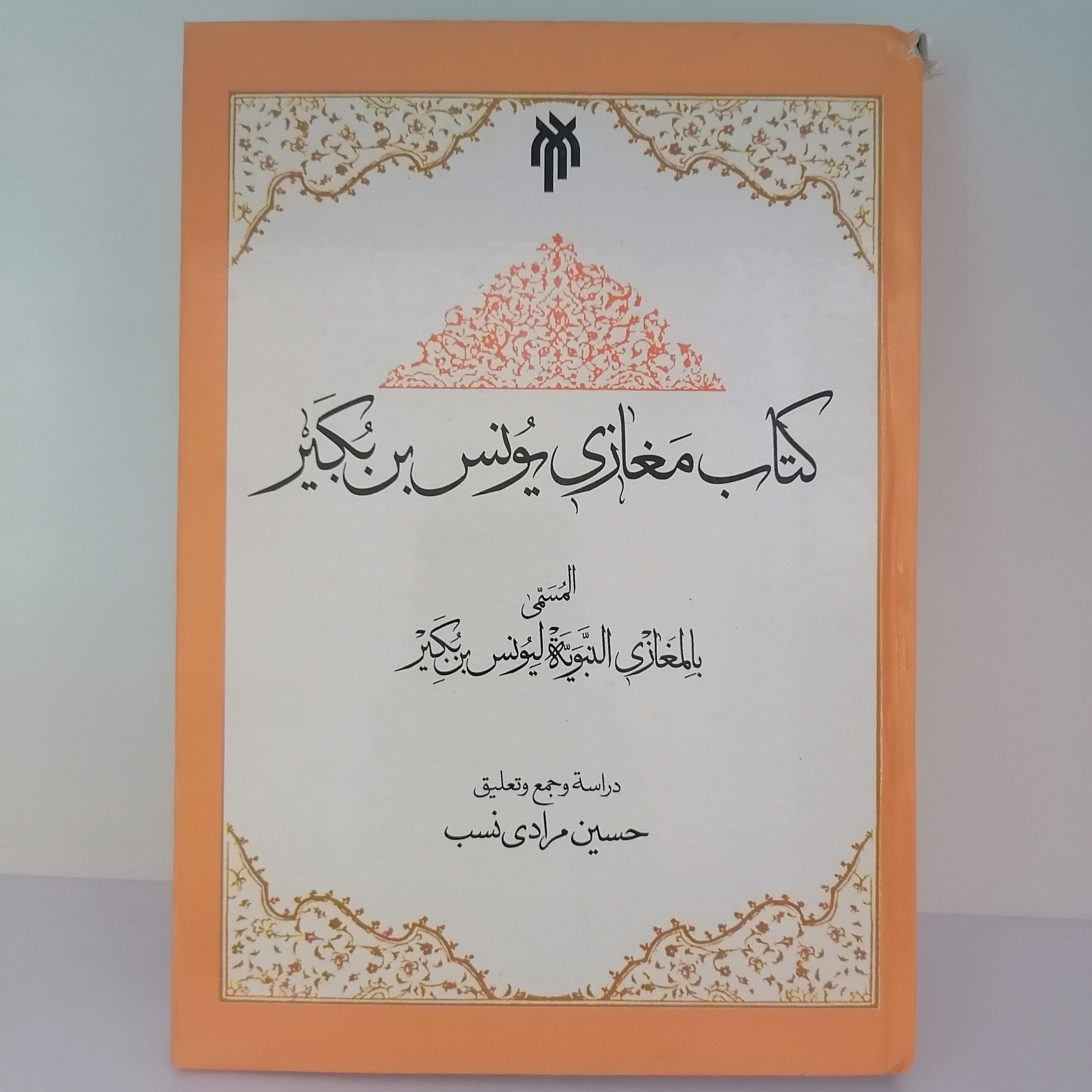 کتاب کتاب مغازی یونس بن بکیر (م 199 ق) المسمی بالمغازی النبویه لیونس بن بکیر عن ابن اسحاق (م 151 ق)