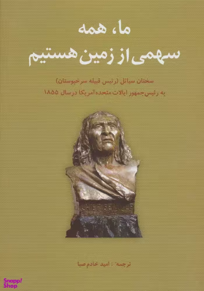 ما همه سهمی از زمین هستیم