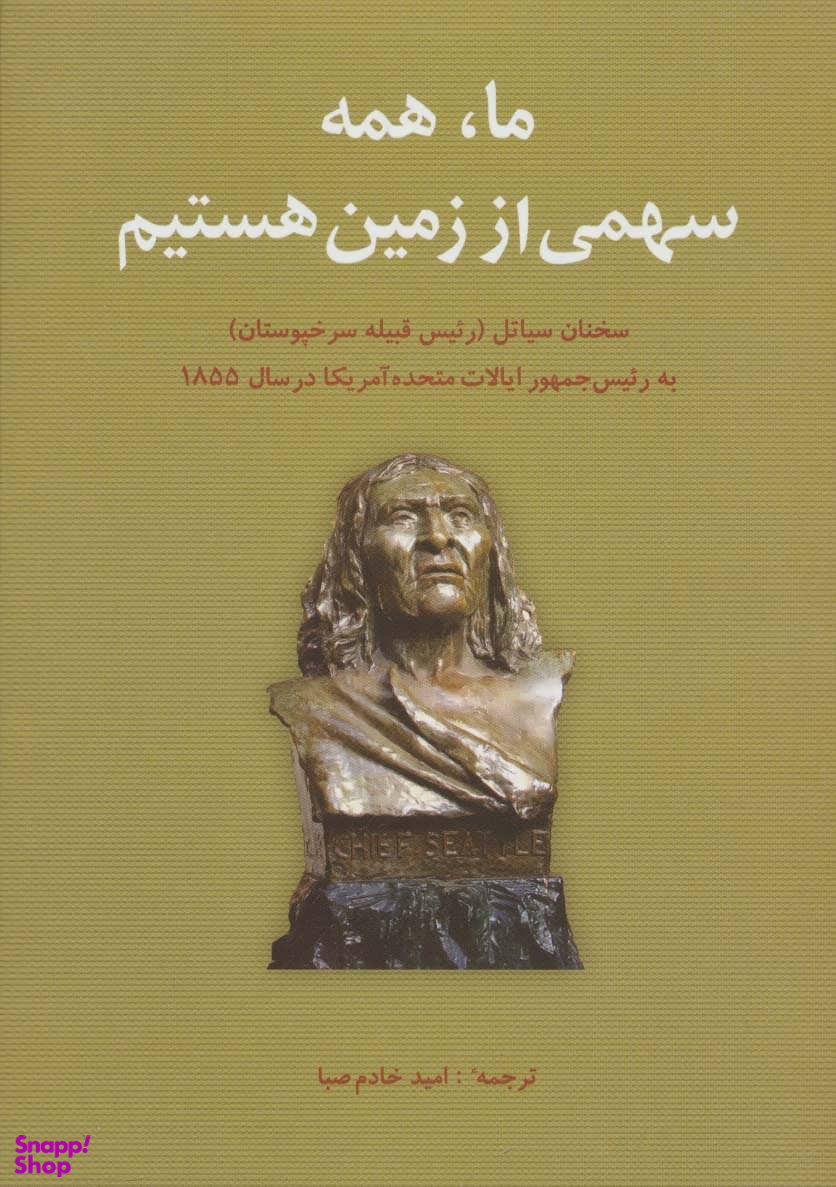 ما همه سهمی از زمین هستیم