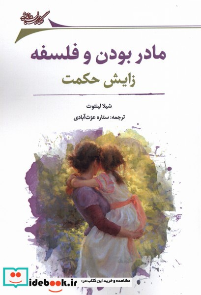 کتاب مادر بودن و فلسفه