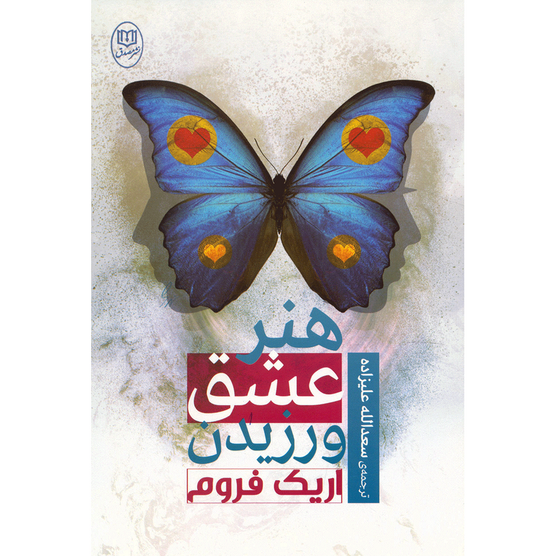 کتاب هنر عشق ورزیدن اثر اریک فروم