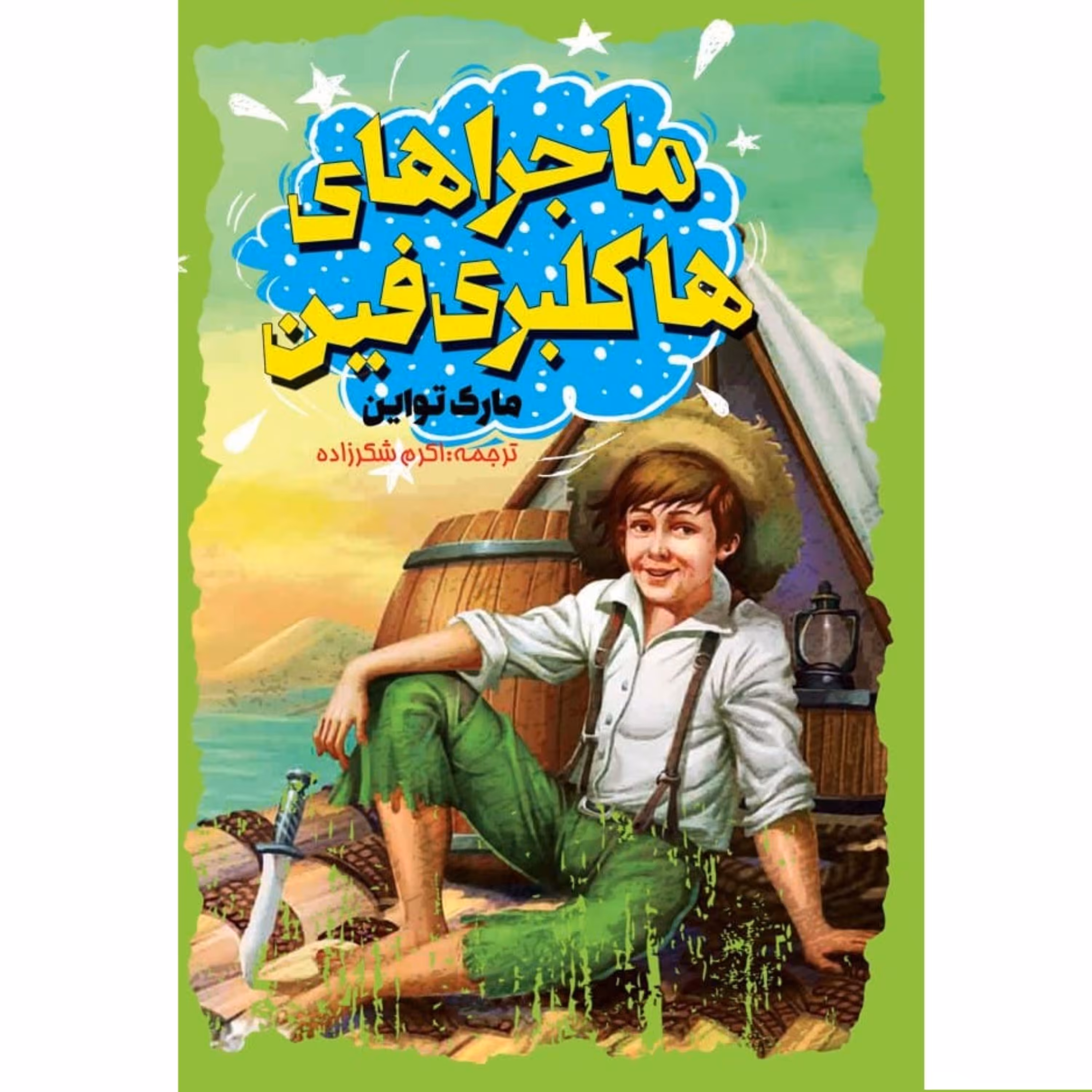 کتاب ماجراهای هاکلبری فین اثر مارک تواین -  رمان نوجوانان و جوانان - جلد سخت