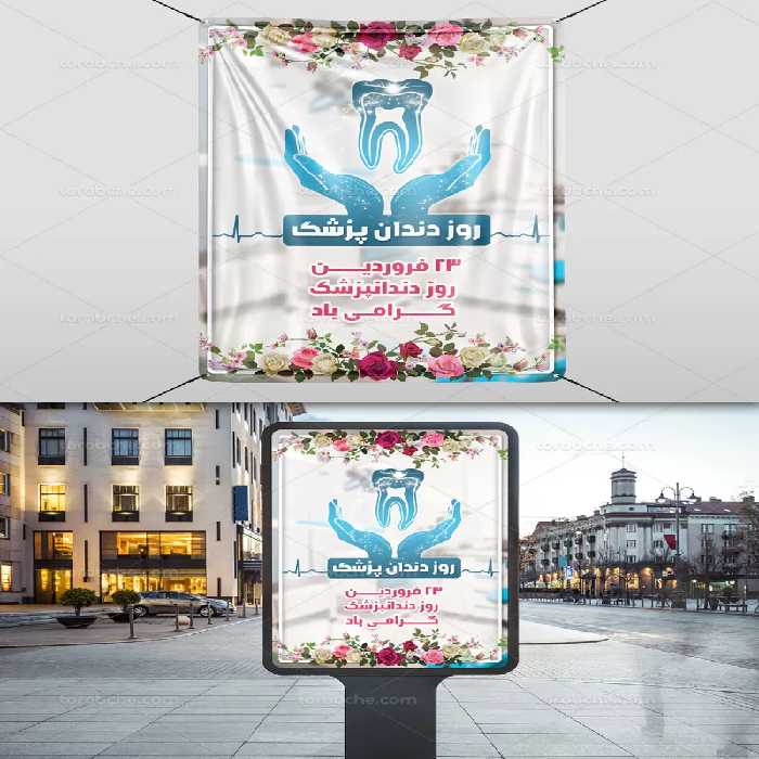 بنر لایه باز روز دندان پزشک | گرافیک با طعم تربچه