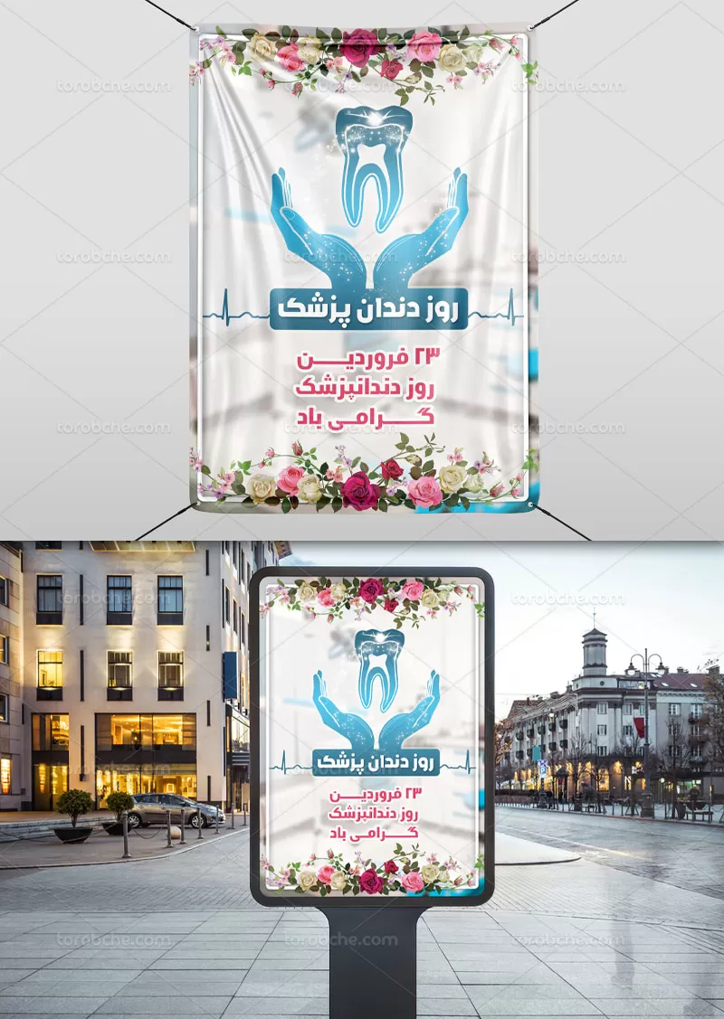 بنر لایه باز روز دندان پزشک | گرافیک با طعم تربچه
