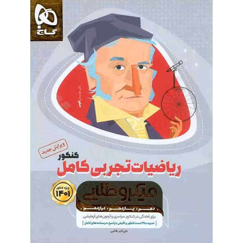 کتاب  ریاضیات تجربی کامل کنکور میکرو طلایی گاج سال چاپ 1400