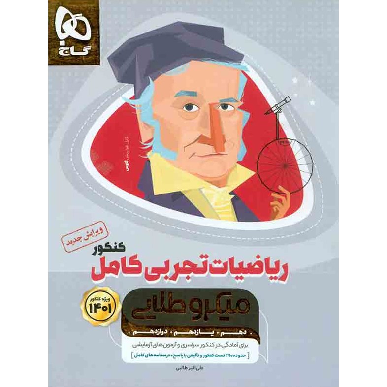 کتاب  ریاضیات تجربی کامل کنکور میکرو طلایی گاج سال چاپ 1400