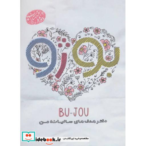 کتاب بوژو (دفتر هدف های سالیانه من) اثر پریا جناب