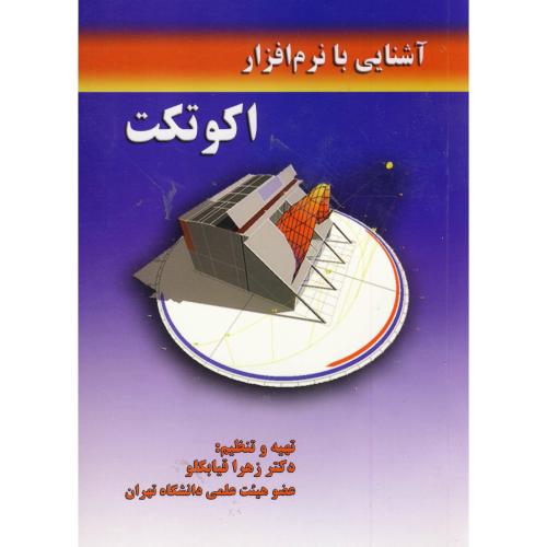 کتاب آشنایی با نرم افزار اکوتکت