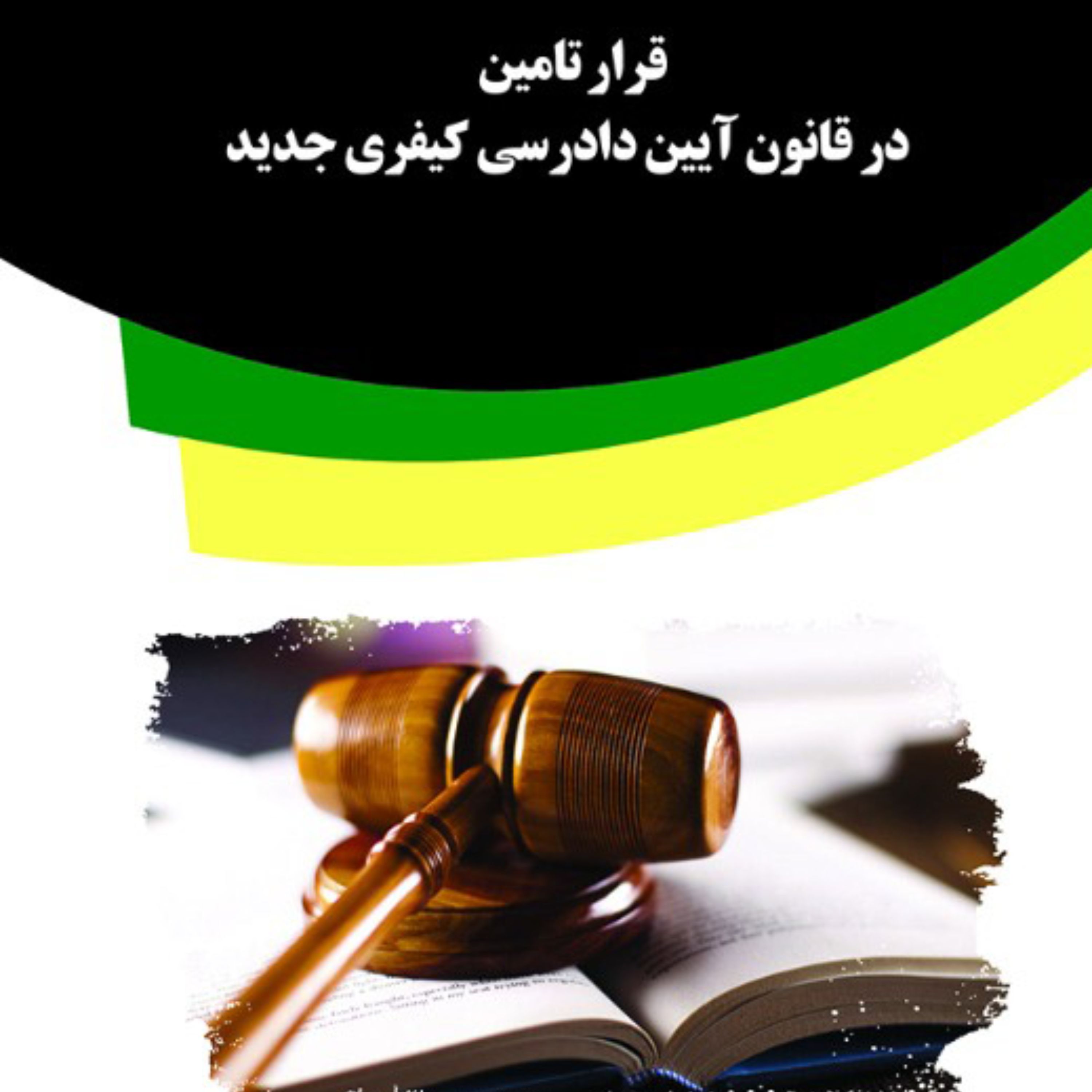 کتاب قرار تامین در قانون آیین دادرسی کیفری جدید