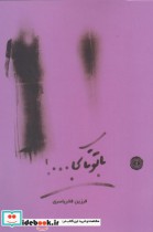 قیمت و خرید کتاب با تو تا کجا اثر فرزین فخریاسری | ایده بوک