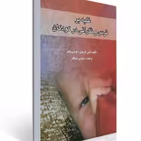 کتاب غلبه بر ترس و نگرانی در کودکان ( کتی کرسول - لوسی ویلتز  (ترجمه  سیاوش جمالفر )انتشارات روان 