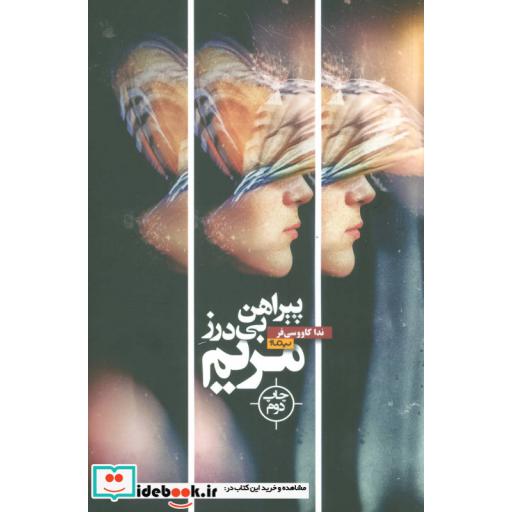 کتاب پیراهن بی درز مریم