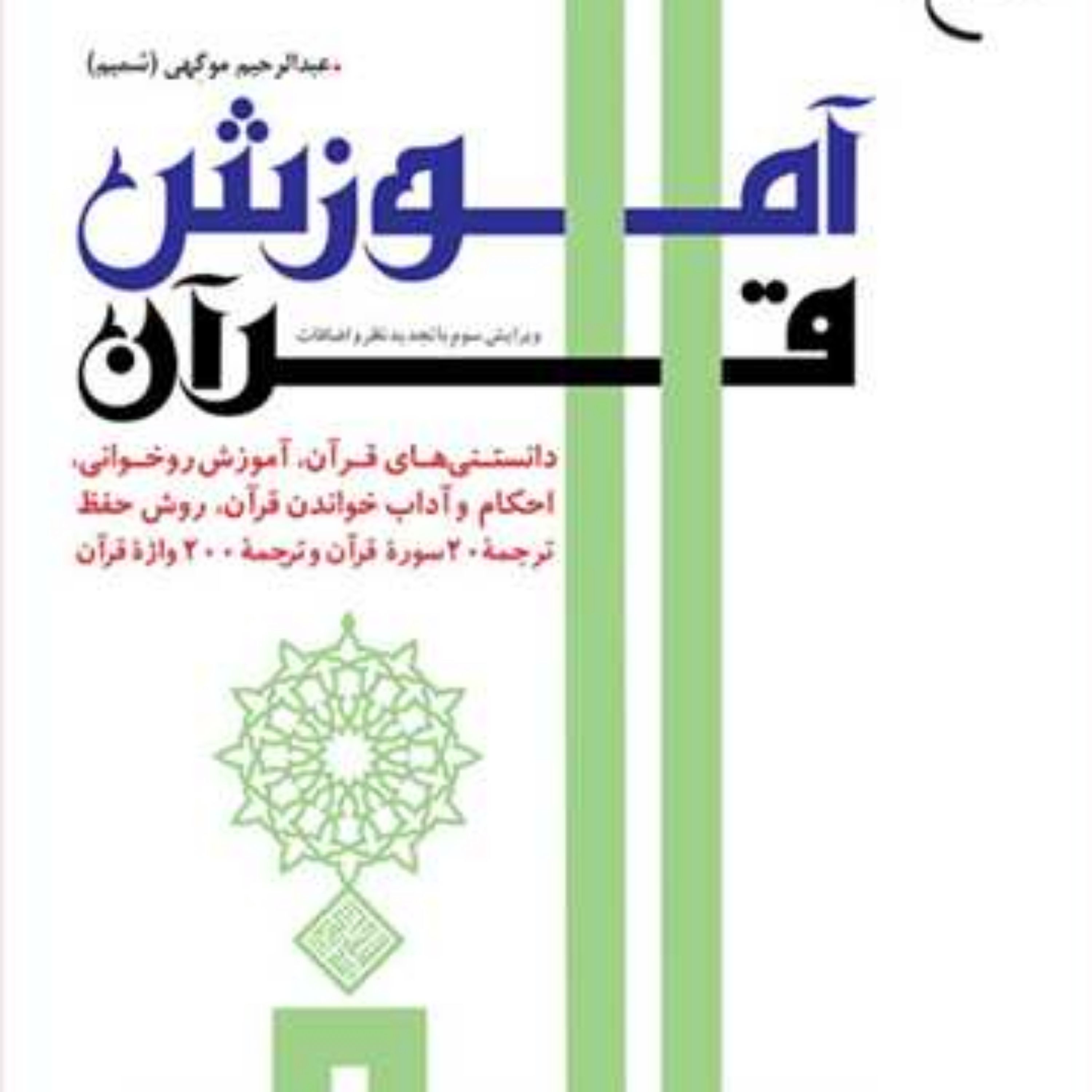 کتاب آموزش قرآن  ناشر انتشارات بوستان کتاب  نویسنده عبدالرحیم موگهی