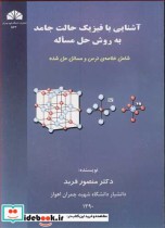 کتاب آشنایی با فیزیک حالت جامد به روش حل مساله شامل خلاصه درس و مسائل حل شده | ایده بوک
