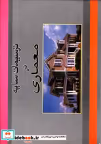 قیمت و خرید کتاب ترسیمات سایه در معماری | ایده بوک