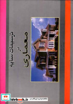 قیمت و خرید کتاب ترسیمات سایه در معماری | ایده بوک