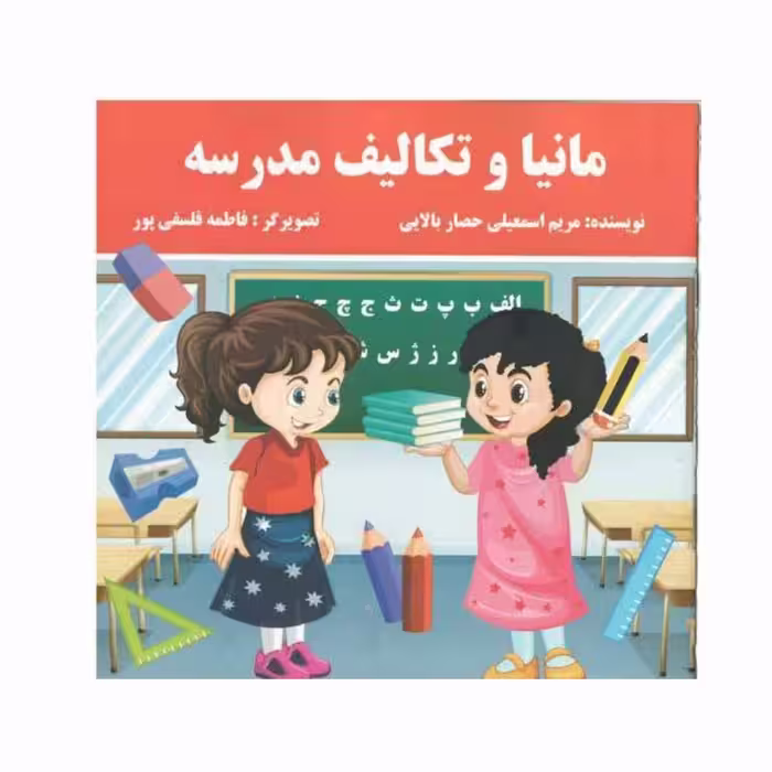 کتاب خشتی داستان مانیا و تکالیف مدرسه پروانه های سفید کد 23180