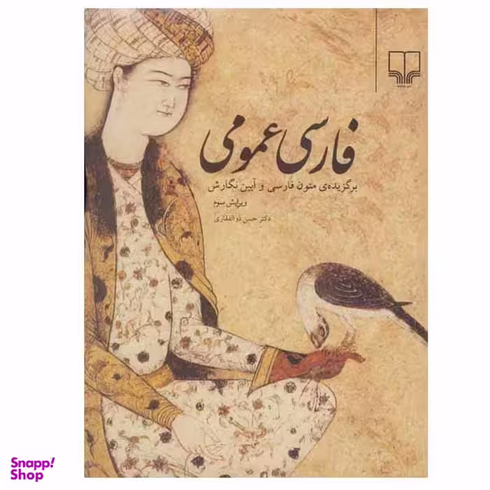 کتاب فارسی عمومی اثر دکتر حسن ذوالفقاری نشر چشمه