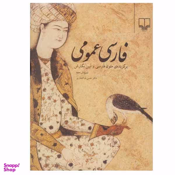 کتاب فارسی عمومی اثر دکتر حسن ذوالفقاری نشر چشمه