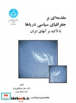 کتاب مقدمه ای بر جغرافیای سیاسی دریاها با تأکید بر آب های ایران | ایده بوک