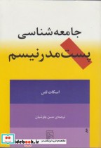 قیمت و خرید کتاب جامعه شناسی پست مدرنیسم نشر مرکز | ایده بوک