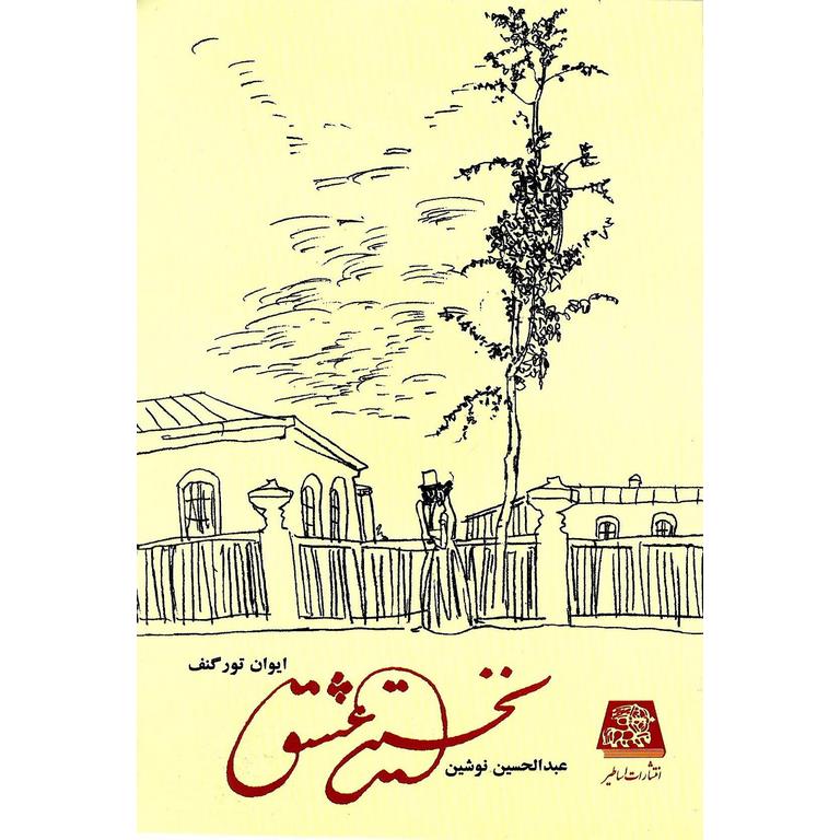 نخستین عشق
