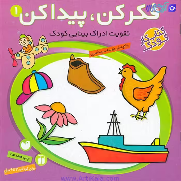 کتاب فکر کن پیدا کن 1 (تقویت ادراک بینایی)