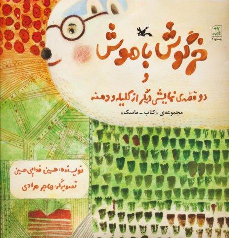 بسته خرگوش باهوش و دو قصه ی نمایشی دیگر از کلیله و دمنه (مجموعه ی ماسک-کتاب)